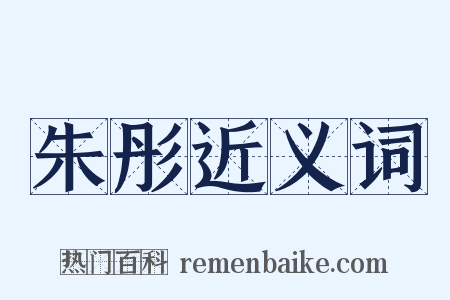 朱彤近义词是什么意思的图片